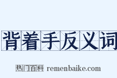 背着手反义词是什么意思的图片